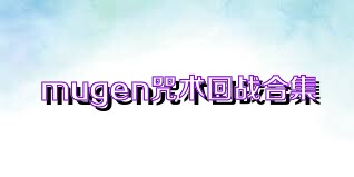 mugen咒术回战合集