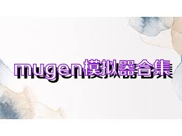 mugen模拟器合集