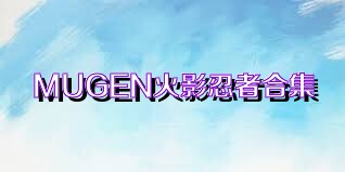 MUGEN火影忍者合集