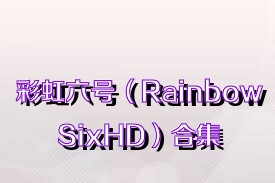 彩虹六号（RainbowSixHD）合集