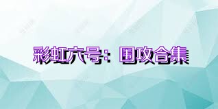 彩虹六号：围攻合集