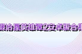 锻冶屋英雄谭2安卓版合集