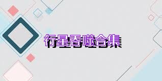行星吞噬合集