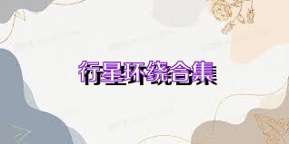 行星环绕合集