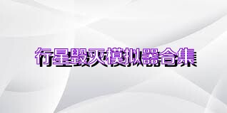 行星毁灭模拟器合集