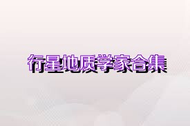 行星地质学家合集