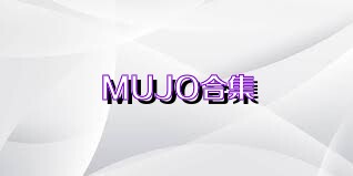 MUJO合集