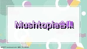 Mushtopia合集
