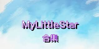 MyLittleStar合集