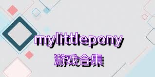 mylittlepony游戏合集