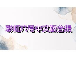 彩虹六号中文版合集