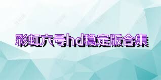 彩虹六号hd稳定版合集