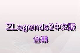 ZLegends2中文版合集