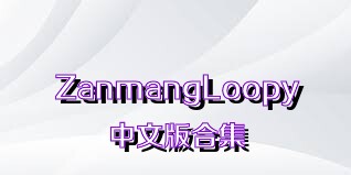 ZanmangLoopy中文版合集