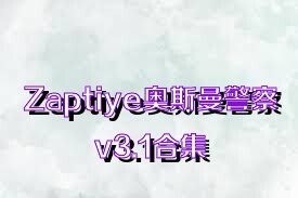 Zaptiye奥斯曼警察v3.1合集