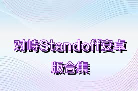 对峙Standoff安卓版合集