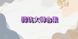 蹲坑大师合集