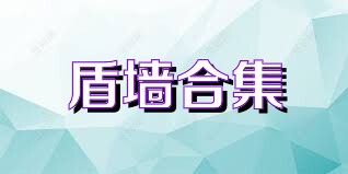 盾墙合集