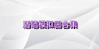 盾墙模拟器合集