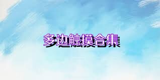 多边触摸合集