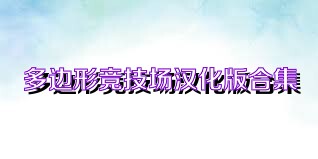 多边形竞技场汉化版合集