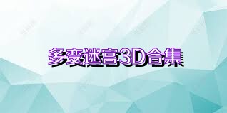 多变迷宫3D合集