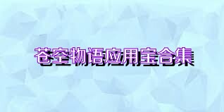 苍空物语应用宝合集