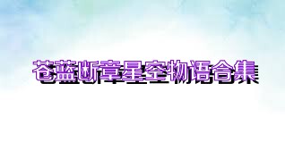 苍蓝断章星空物语合集