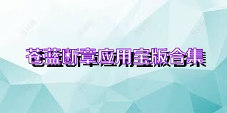苍蓝断章应用宝版合集