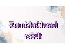 ZumblaClassic合集