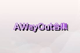 AWayOut合集