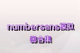 numbersans模拟器合集