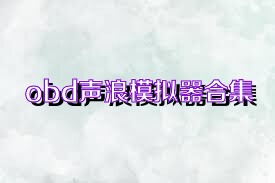 obd声浪模拟器合集