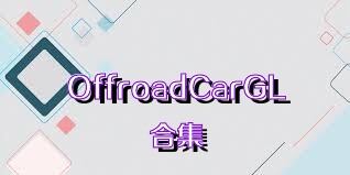 OffroadCarGL合集