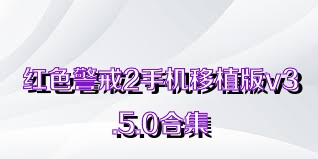 红色警戒2手机移植版v3.5.0合集