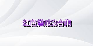 红色警戒3合集