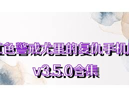 红色警戒尤里的复仇手机版v3.5.0合集