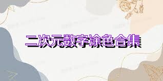 二次元数字涂色合集