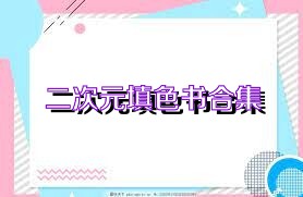 二次元填色书合集