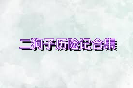二狗子历险记合集