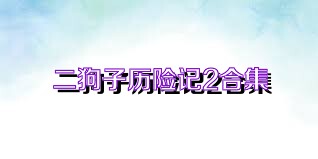 二狗子历险记2合集