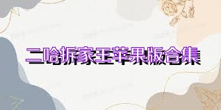 二哈拆家王苹果版合集