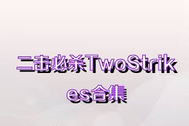 二击必杀TwoStrikes合集
