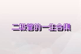 二极管的一生合集