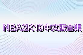 NBA2K19中文版合集