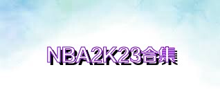 NBA2K23合集