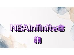 NBAInfinite合集