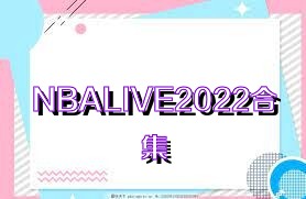 NBALIVE2022合集