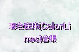 彩色连珠(ColorLines)合集