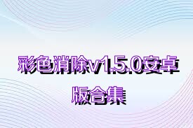 彩色消除v1.5.0安卓版合集